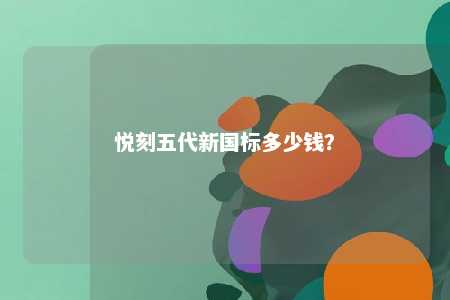 悦刻五代新国标多少钱？ 